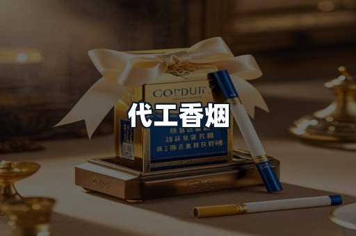 代工香烟
