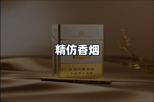 精仿香烟